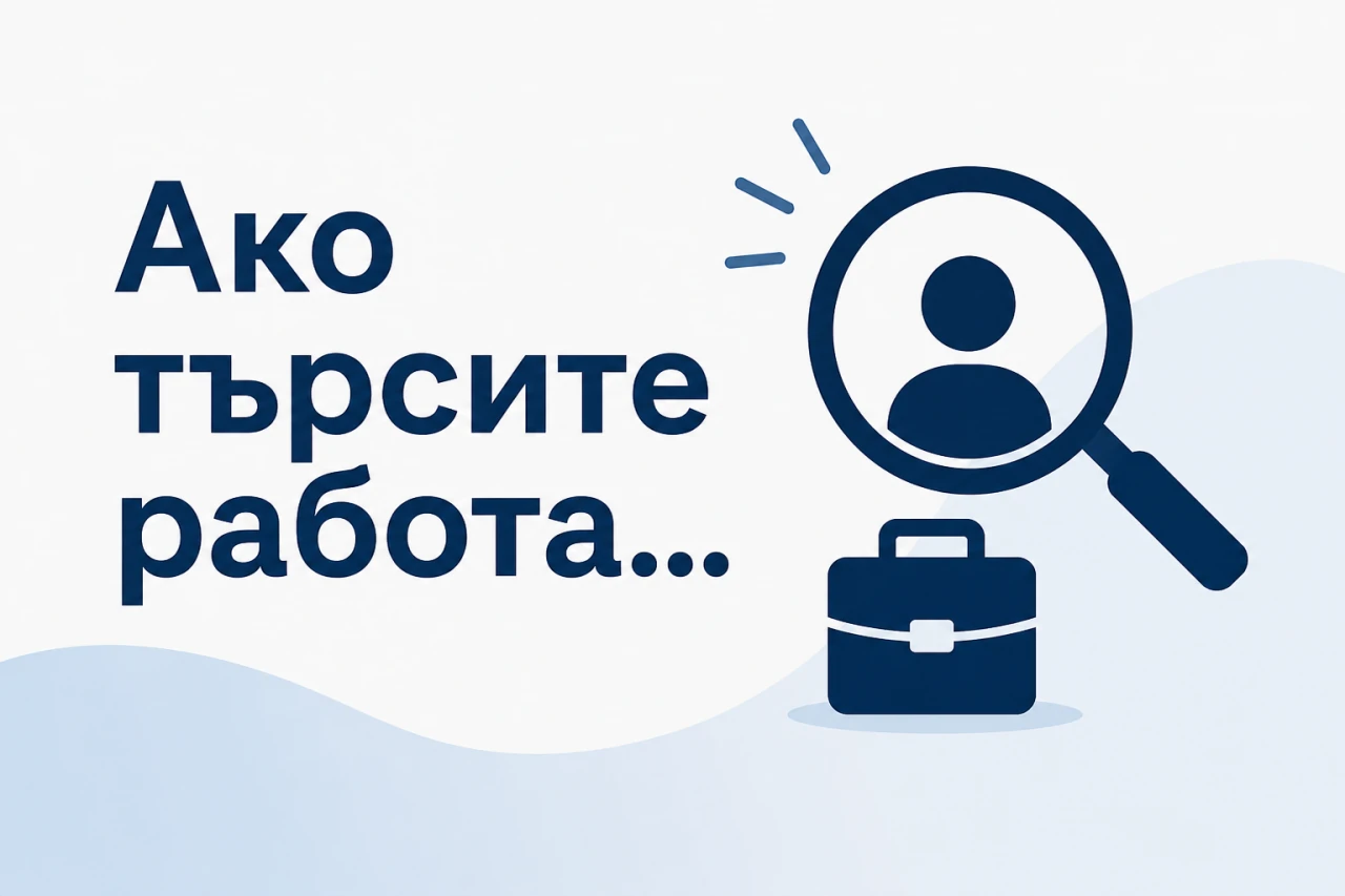 Обява за работа - „Помощник на учителя“
