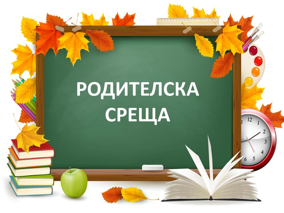 Покана за първа родителска среща за 2026/2027 учебна година