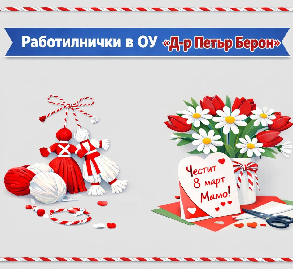 Работилнички в ОУ "Д-р Петър Берон"